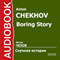 Boring Story [Russian Edition] (Unabridged) audio book by Anton Chekhov