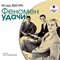 Fenomen Udachi (Unabridged) audio book by I. O. Vagin