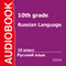 Russian Language for 10th Grade [Russian Edition]