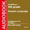 Russian Language for 9th Grade [Russian Edition]