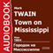 Town on Mississippi [Russian Edition]