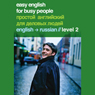 Easy English for Busy People: Russian Volume 2
