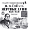 Myortvyie dushi. Tom I. Tom II