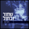 Black and Blue: A Detective John Rebus Mystery, Book 9 [Hebrew Language Edition]