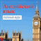 Samouchitel' anglijskogo. Polnyj kurs dlja izuchenija [English - The Full Course of Study]
