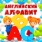 English Alphabet for Children (Anglijskij alfavit dlja detej)