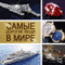 Samye dorogie veshhi v mire [The Most Expensive Things in the World]