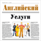 Anglijskij. Uslugi [Service English]