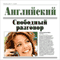 Anglijskij. Svobodnyj razgovor [English. Free Talk]