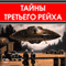 Tajny Tret'ego rejha: [The Secrets of Third Reich]
