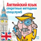 Anglijskij jazyk. Sekretnye metodiki specsluzhb [English. Secret Techniques of Special Services]
