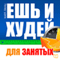 Esh' i hudej dlja zanjatyh [Eat and Get Slim! The Book for Busy People]