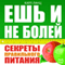 Esh' i ne bolej! Sekrety pravil'nogo pitanija [Eat and Don't Be Ill! The Secrets of Healthy Food]
