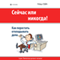 Now or Never! How to Stop Postponing the Case [Sejchas ili nikogda! Kak perestat' otkladyvat' dela]