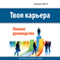 Your Career: The Complete Guide [Tvoja kar'era. Polnoe rukovodstvo]