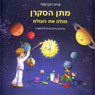 Curious Matt Discovers the World (Hebrew Edition)