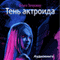 Ten' aktroida [The Actroid's Shadow] (Russian Edition) (Unabridged) audio book by Olga Toprover