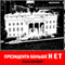 Presidenta bol'she net (Russian Edition) (Unabridged) audio book by Olga Toprover