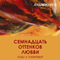 17 ottenkov lyubvi (Russian Edition) (Unabridged) audio book by Olga Toprover