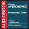 Maecenas' Joke [Russian Edition] (Unabridged)