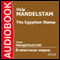 The Egyptian Stamp [Russian Edition] audio book by Osip Mandelstam