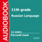 Russian Language for 11th Grade [Russian Edition] (Unabridged) audio book by S. Stepnoy
