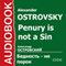 Penury Is Not a Sin [Russian Edition] audio book by Alexander Ostrovsky
