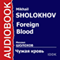 Foreign Blood [Russian Edition] (Unabridged)