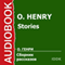 Stories [Russian Edition] (Unabridged) audio book by O. Henry