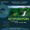 Ho'oponopono. In Harmonie mit dir und der Welt audio book by Benjamin Cordero, Andrea Kalff-Cordero