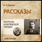 Ivan Bunin Short Stories (Unabridged) audio book by Ivan Bunin