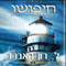 Man's Relentless Search (Hebrew Edition) (Unabridged) audio book by L. Ron Hubbard