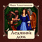 Ledjanoj dom [Ice House] (Unabridged) audio book by Ivan Lazhechnikov