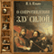 O soprotivlenii zlu siloj (Unabridged) audio book by Ivan Ilyin