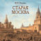 Staraja Moskva (Unabridged) audio book by Mihail Pyljaev