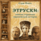 Jetruski. Tajnye stranicy evropejskoj istorii [The Etruscans. Secret Pages of European History] (Unabridged) audio book by Sergej Nechaev