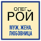Muzh, zhena, ljubovnica (Unabridged) audio book by Oleg Roj