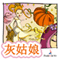 Cinderella (Chinese edition)