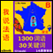 I Speak French (with Mozart) for Chinese Speakers audio book by 01mobi.com