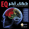EQ - Thaka Akhar: EQ - Another Intelligence - in Arabic (Unabridged)