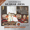 Bednaja Liza (Unabridged)