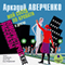 Moy sosed po krovati i drugie yumoristicheskie rasskazyi audio book by A.T. Averchenko
