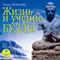 Zhizn i uchenie Buddyi (Unabridged)