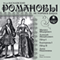 Romanovyi. Istoriya v litsah (Unabridged) audio book by I. M. Vasilevskiy