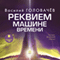 Rekviem Mashine Vremeni (Unabridged) audio book by V. V. Golovachyov
