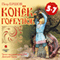 Konyok-Gorbunok (Little Humpbacked Horse) (Unabridged)