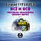 Vsyo i vsya. Rasskazyi Velzevula svoemu vnuku. Chast 1 (Unabridged) audio book by G. I. Gurdzhiev