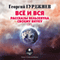 Vsyo i vsya. Rasskazyi Velzevula svoemu vnuku. Chast 2 (Unabridged) audio book by G.I. Gurdzhiev
