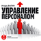 Upravlenie personalom (Unabridged) audio book by I.O. Vagin