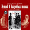 Etyud v bagrovyih tonah (Unabridged) audio book by A.K. Doyl